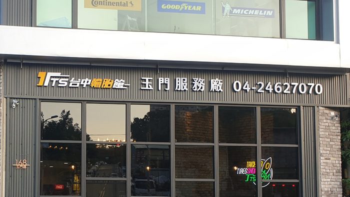 立體字 | 輪胎館正發光立體字