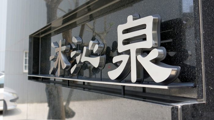 立體字 | 建案立體字