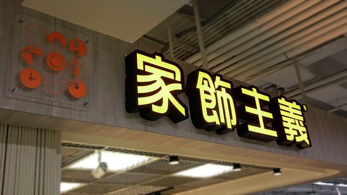 立體字 | 店鋪正發光立體字 