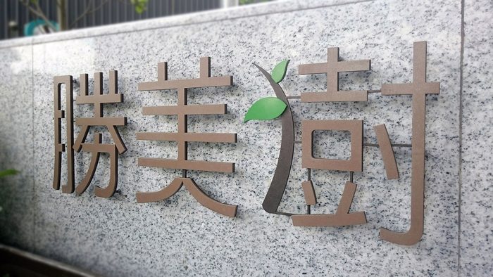 立體字 | 建案金屬切割立體字
