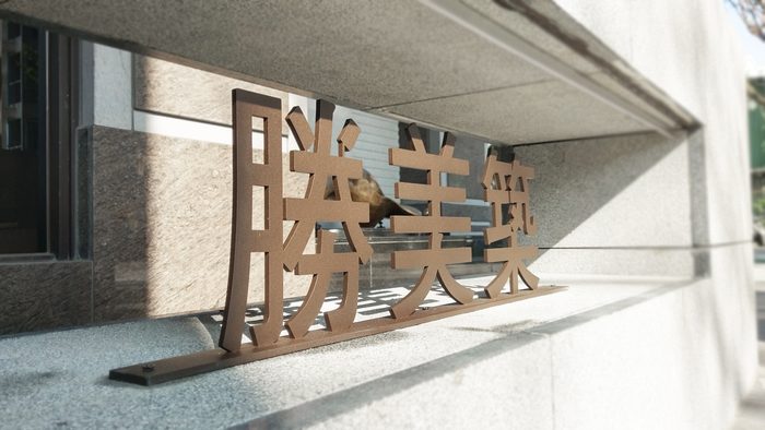 立體字 | 建案金屬切割立體字