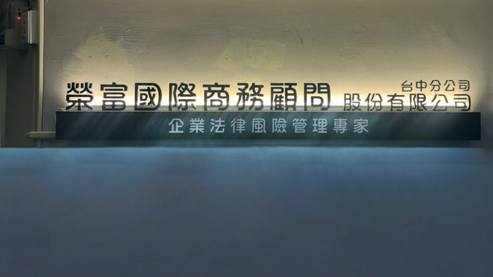 立體字 | 公司名壓克力立體字
