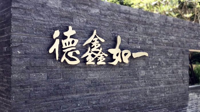 立體字 | 建案名金屬案名立體字