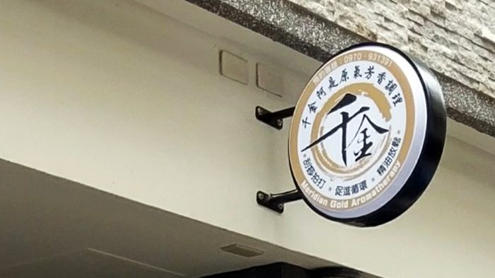 燈箱 | 店鋪圓形招牌