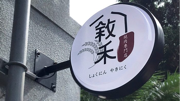 燈箱 | 形象圓型燈箱