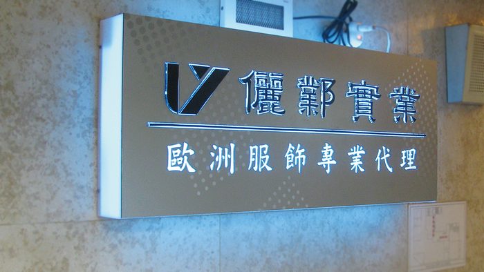 招牌 | 公司形象招牌
