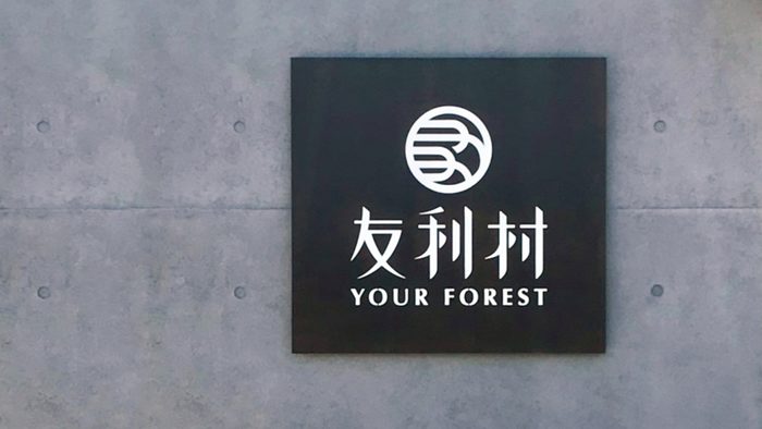 招牌 | 店鋪形象招牌