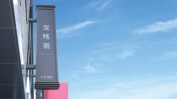 招牌 | 公司造型招牌
