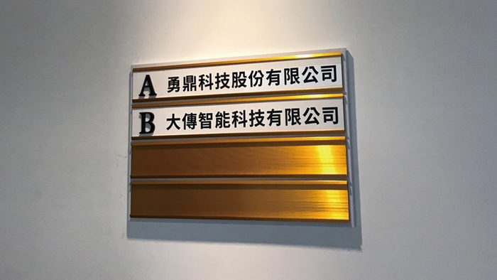 指示牌 | 廠區空間標示