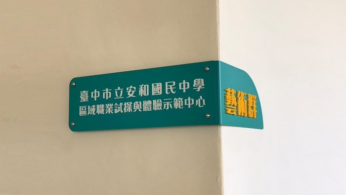 指示牌 | 校園空間標示牌