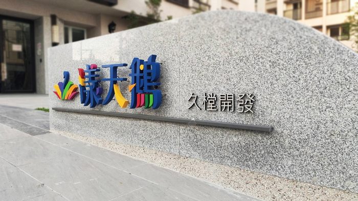 指示牌 | 建案形象標示