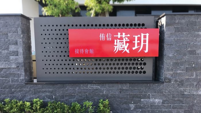 指示牌 | 建案形象標示
