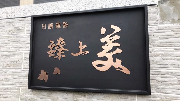 指示牌 | 建案形象標示