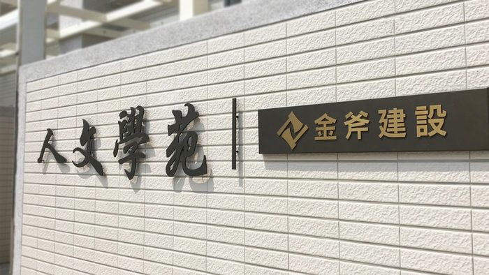 指示牌 | 建案形象標示