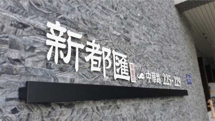 指示牌 | 建案形象標示
