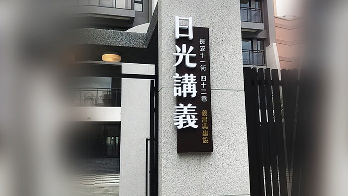 指示牌 | 建案形象標示
