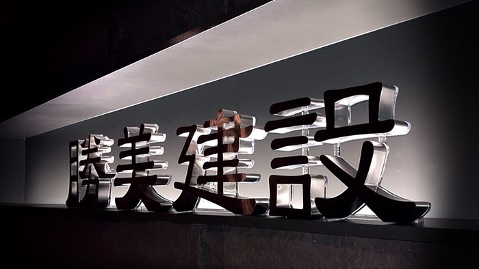指示牌 | 建案形象標示