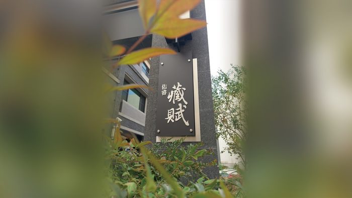 指示牌 | 建案形象標示