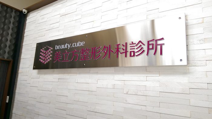 指示牌 | 診所形象招牌