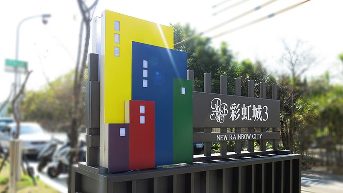 指示牌 | 建案形象標示