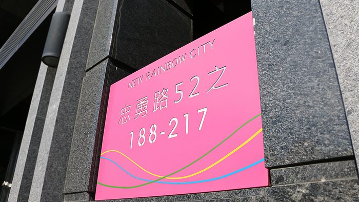 指示牌 | 建案形象標示