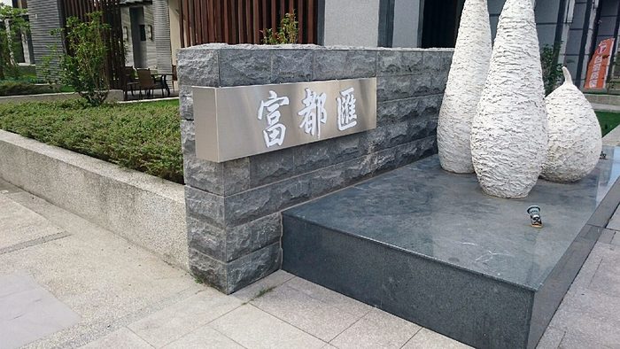 指示牌 | 建案形象標示