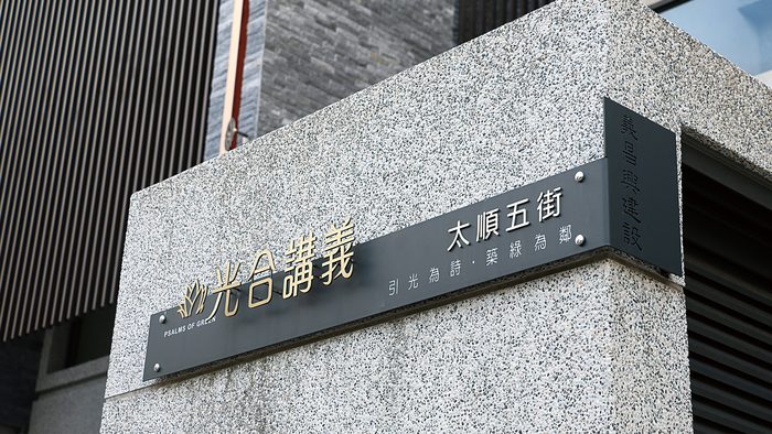 指示牌 | 建案標示
