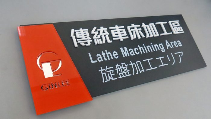 指示牌 | 廠區空間標示
