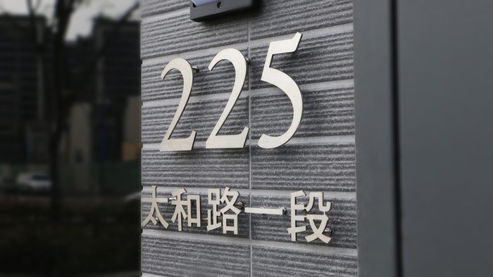 門牌｜金屬字門牌