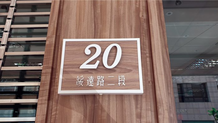 門牌｜原木門牌