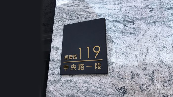 門牌｜金屬門牌