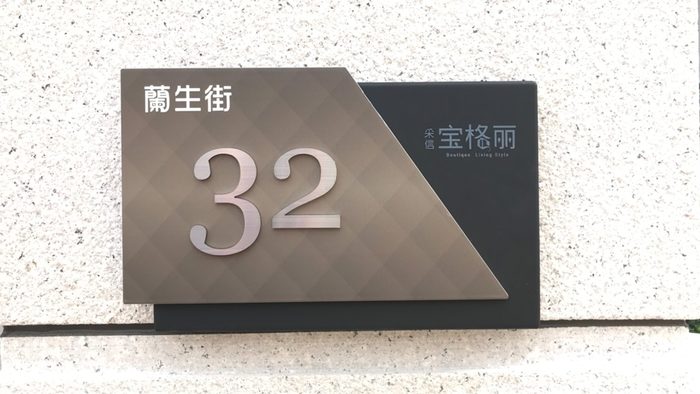 門牌｜金屬門牌
