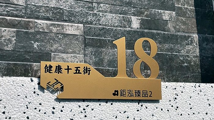 門牌｜金屬門牌