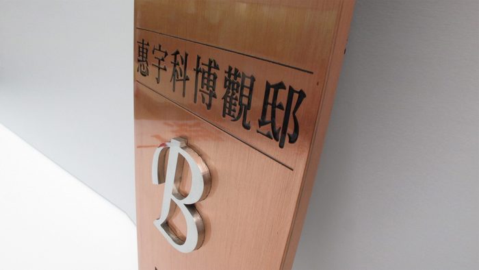 門牌｜鍍鈦金屬門牌