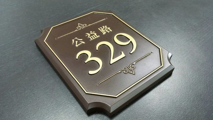 門牌｜壓克力雕刻門牌