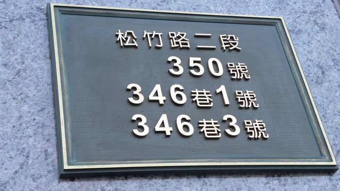 門牌｜金屬門牌