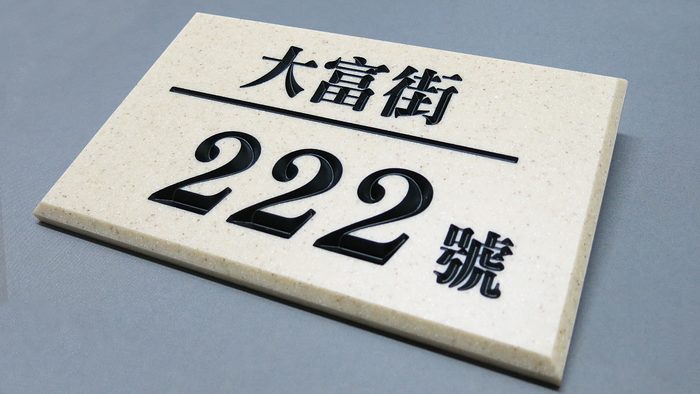 門牌｜人造石門牌