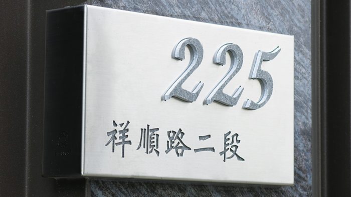 門牌｜金屬門牌