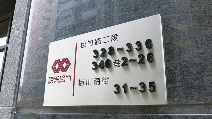 門牌｜金屬招牌
