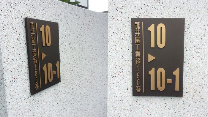 門牌｜金屬門牌