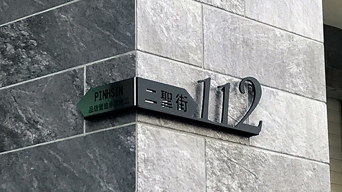 門牌｜金屬門牌