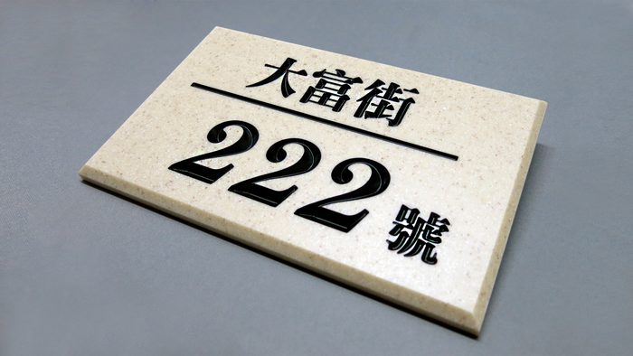 雷射切割 | 人造石CNC雕刻上色