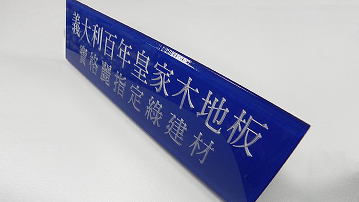雷射切割 | 壓克力CNC雕刻上色