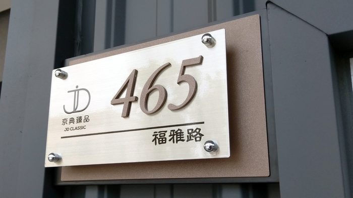 門牌｜金屬門牌