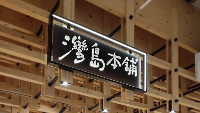 招牌｜店鋪形象招牌