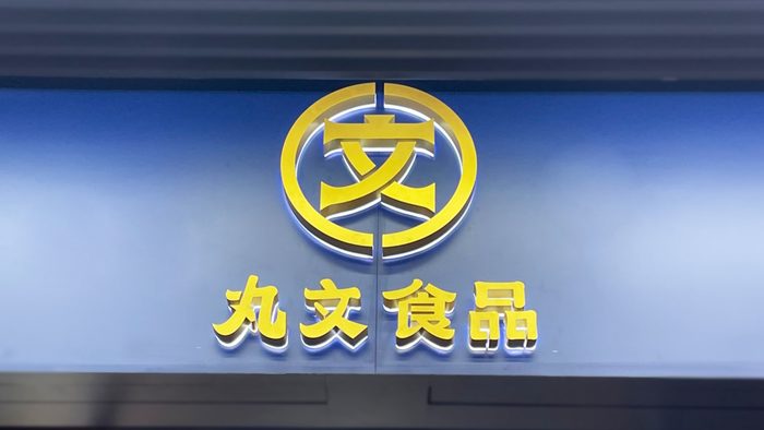 立體字｜店鋪名正背暈光立體字