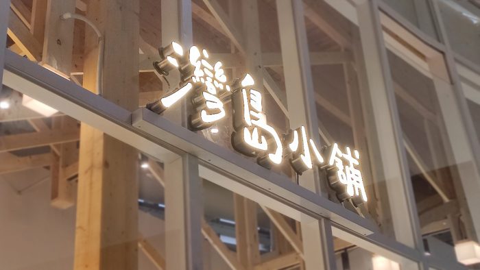 立體字｜店鋪名正發光立體字