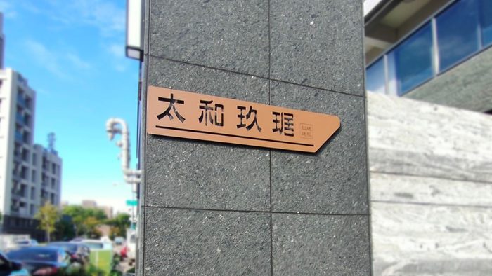 指示牌｜建案形象標示
