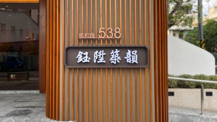 指示牌｜建案形象標示