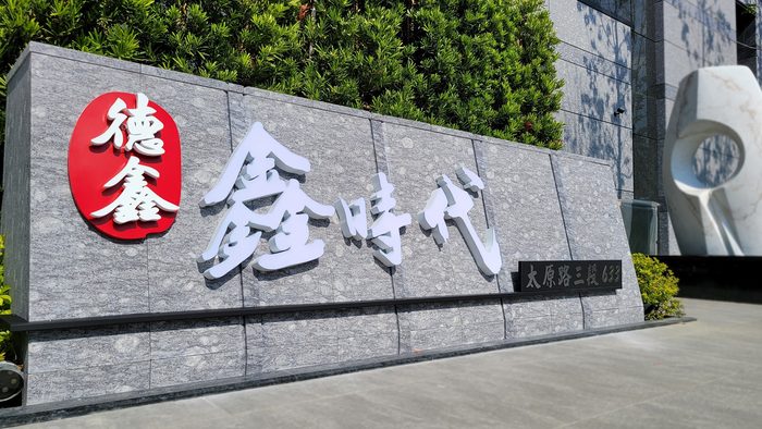 指示牌｜建案形象標示